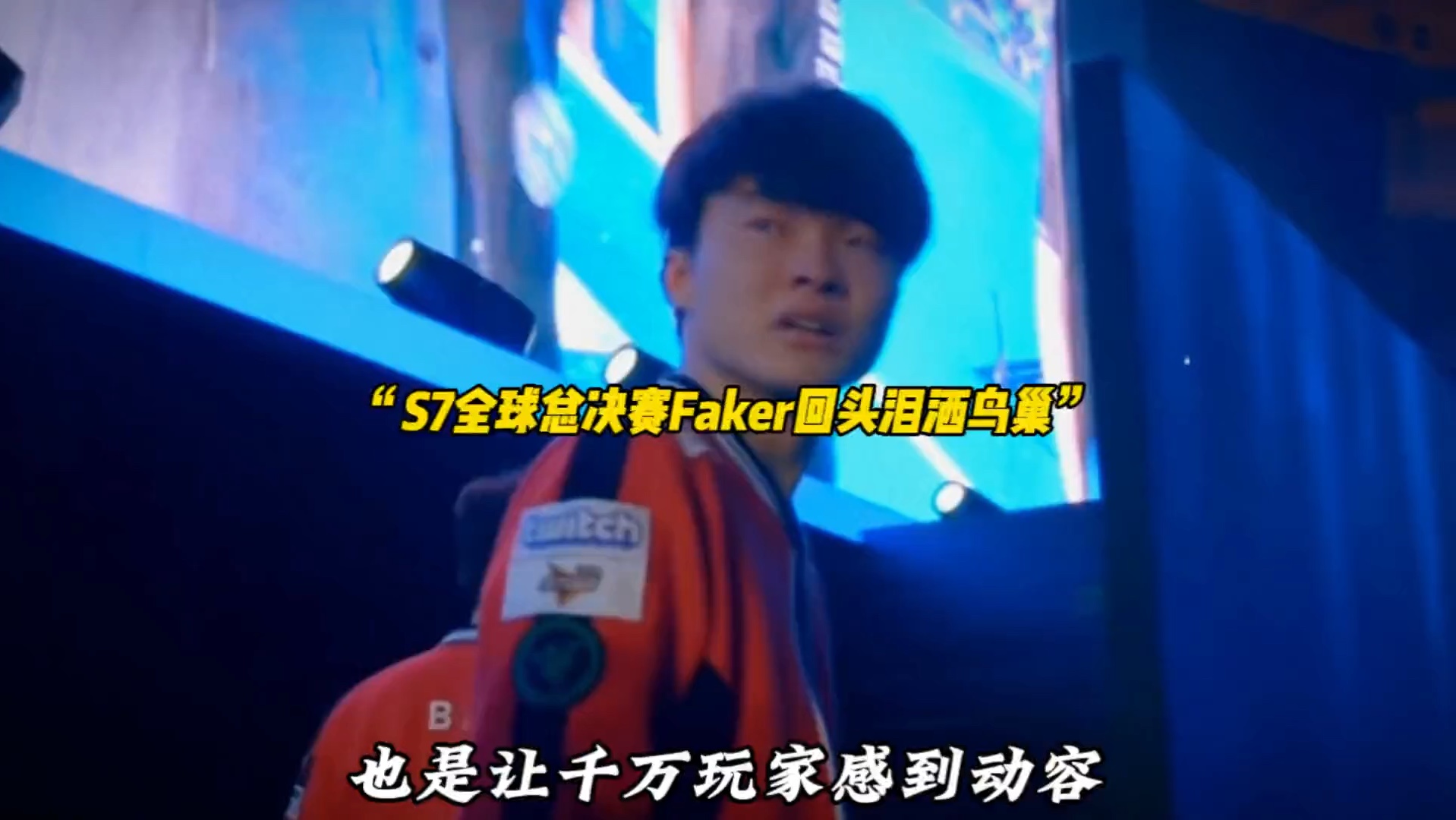 Faker在切尔西比赛中晋级下一阶段，重返赛场引发热议！(切尔西赢了)